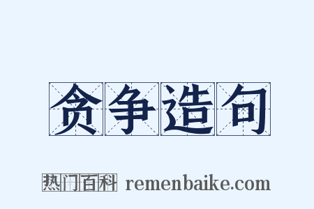 贪争造句是什么意思的图片